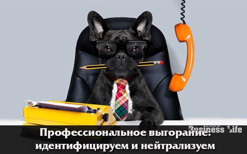 Профессиональное выгорание: идентифицируем и нейтрализуем.Профессиональное выгорание, к сожалению, ...