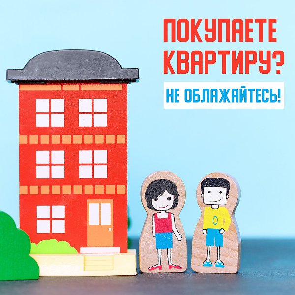 Пять способов облажаться при покупке квартиры.Покупка квартиры – сложное финансовое решение. Но ...
