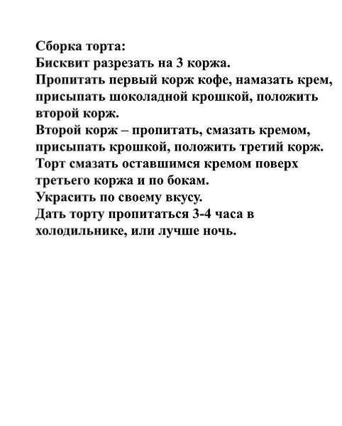 Торт «Тирамису».Здесь проверенный рецепт бисквита, вкусный сливочно-творожный крем, кофейная ... - 6