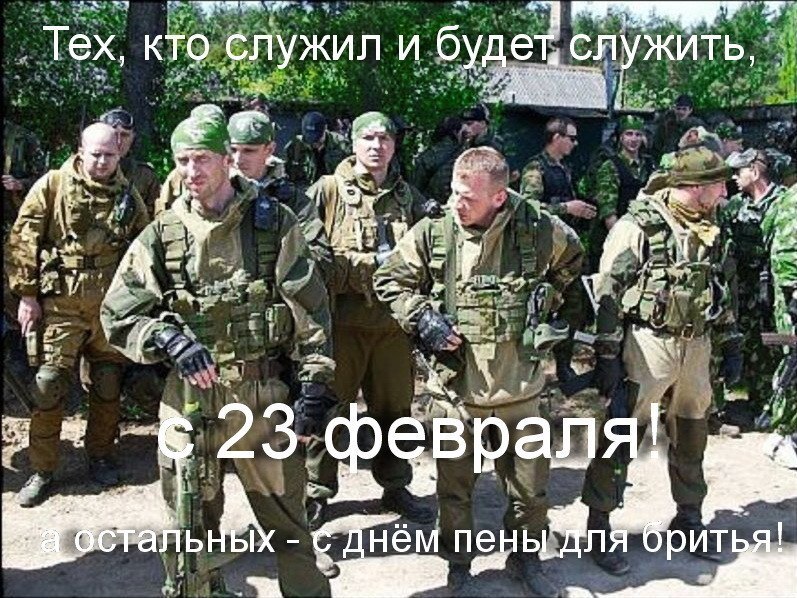 От всей души поздравляю Мужчин и Женщин с Днем защитника Отечества. Это праздник мужества, отваги, ...