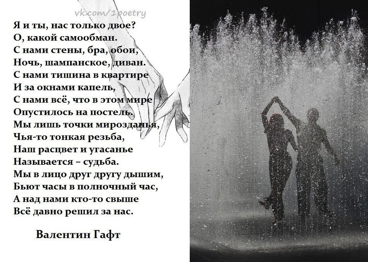 Песня это любовь самообман слушать. Нас только двое. Стихи Гафта я и ты нас только двое. Я И ты нас только двое. Я И ты нас только двое о какой самообман.