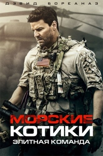 Сериал морские котики спецназ