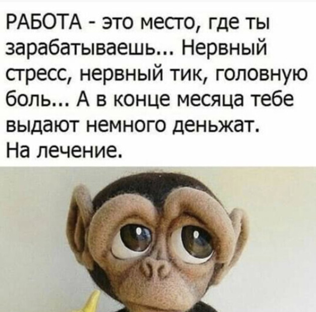 Ты где была на работе. Работа это такое место где ты зарабатываешь нервный стресс. Работа это место где зарабатываешь нервный. Работа то место где ты зарабатываешь. Работа это место где зарабатываешь нервный стресс картинки.