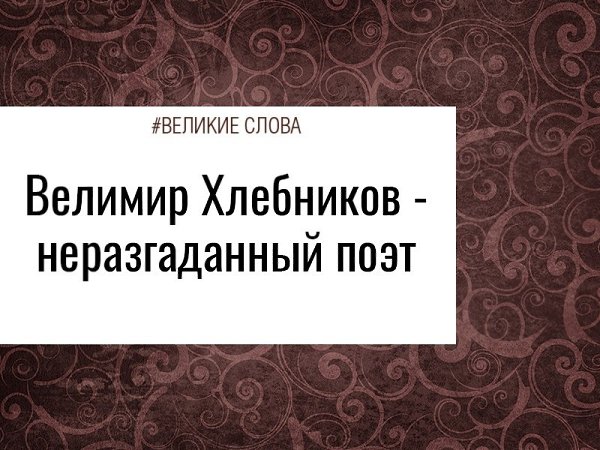 Виктор Хлебников родился в 1885 году и был третьим ребёнком в семье. Позже, перебирая множество ...