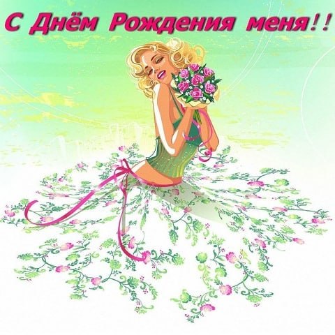 Вот и наступил день моего рождения! Что же хочется пожелать себе сегодня? Да в первую очередь ...