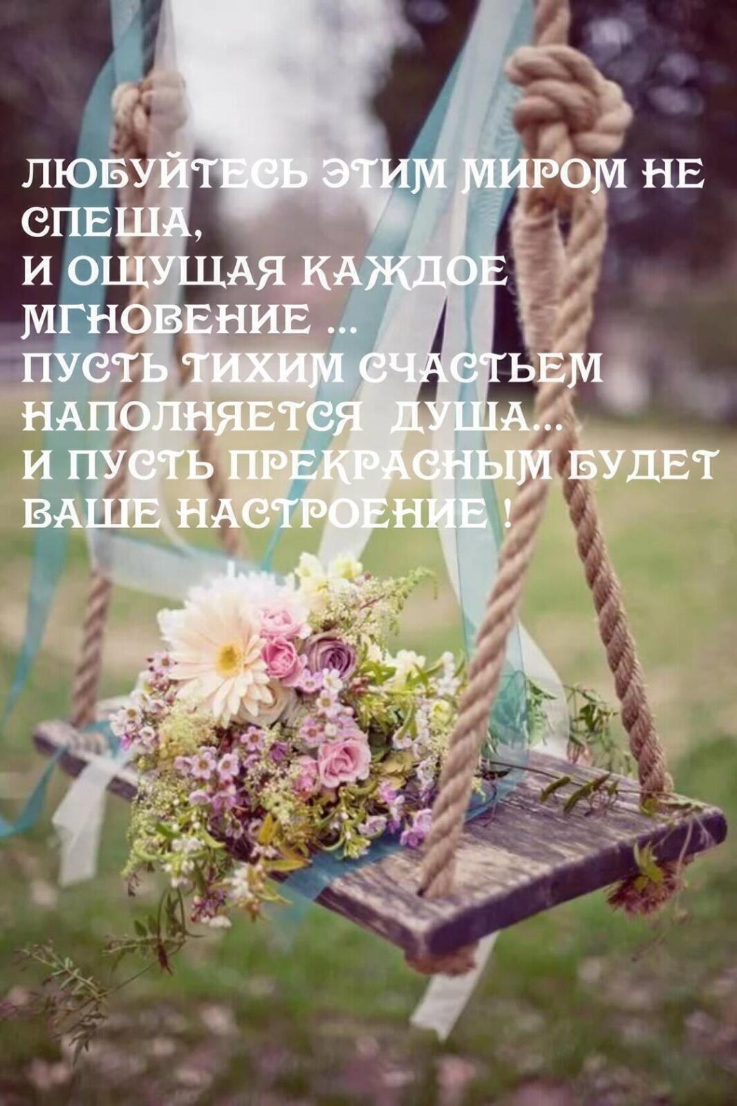 Вдыхая счастье, выдыхай добро. И помни, этот день – прекрасный самый. Пошли Вселенной в небо ...