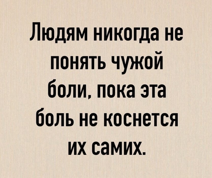 Не понимает чужую боль