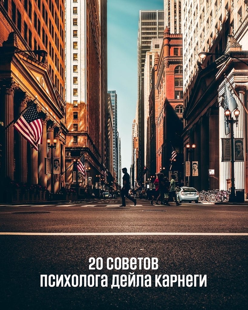 20 советов психолога Дейла Карнеги: 1. Каждый человек хотя бы пять минут в день бывает дураком. 2. ...
