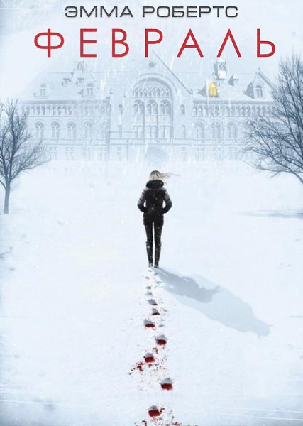 Февраль (2015).Жанр: ужасы, триллерРоуз и Кейт остались на зимние каникулы в католической ...