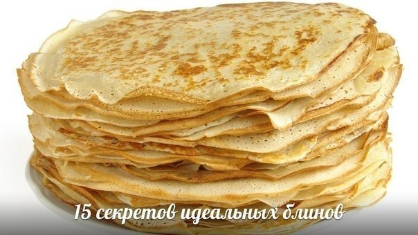 15 секретов идеальных блинов. Секрет № 1 Непосредственно перед замешиванием теста просейте муку. ...