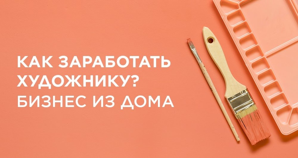 Как заработать художнику? Бизнес из дома.«Художника может обидеть каждый»… Зато художник может ...
