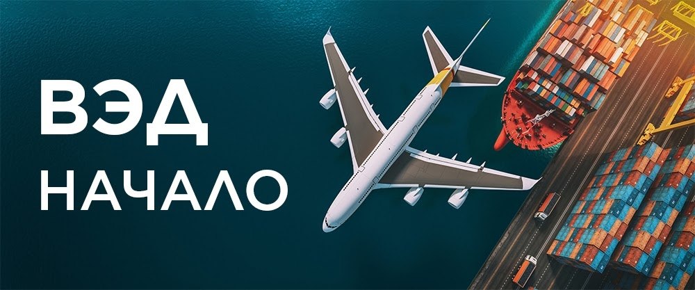 Как начать работу с ВЭД? Основы внешнеэкономической деятельности состоят из нескольких этапов. Они ...