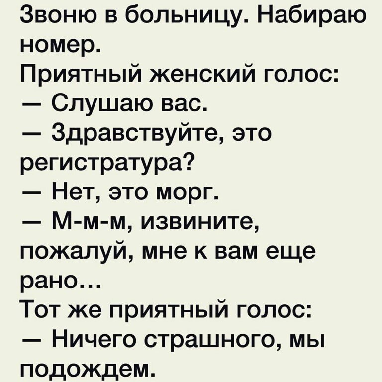 Клуб анекдот. — Алло, это больница? — Нет, это морг. — Ой, мне ещё рано! — Мы подождём!.