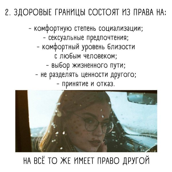 У каждого человека должны быть свои личные границы. Помните об этом. - 3