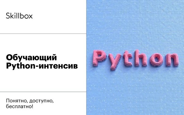 Сделай шаг к профессии программиста — создай собственный продукт на Python! Регистрируйся на ...