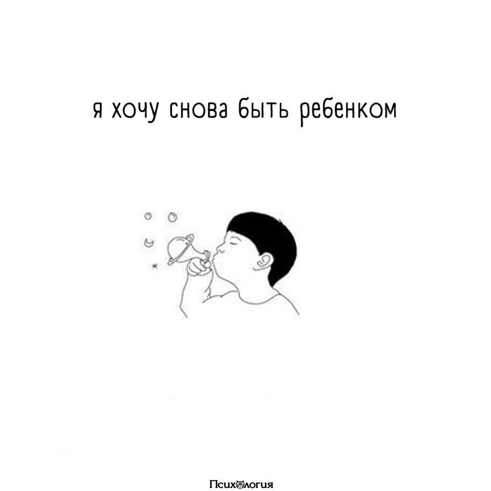 Не хочу взрослой жизни. Не хочу быть взрослым. Хочу быть взрослым!. Не хочу не буду взрослая. Как раньше уже не будет.