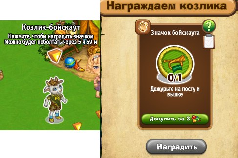 Вручи значки своим новобранцам и они станут опытными бойскаутами! После снятия прибыли ещё раз нажми ...