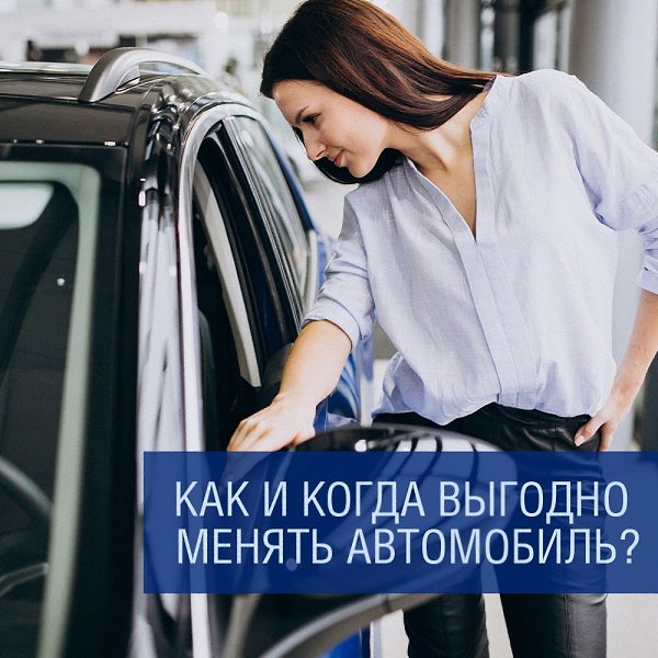Как и когда выгодно менять автомобиль? Замена машины – это неизбежные дополнительные траты. ...