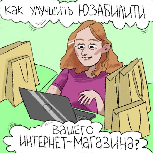 7 деталей, чтобы улучшить юзабилити своего Интернет-магазина.Ответьте на 7 вопросов и проверьте, ...