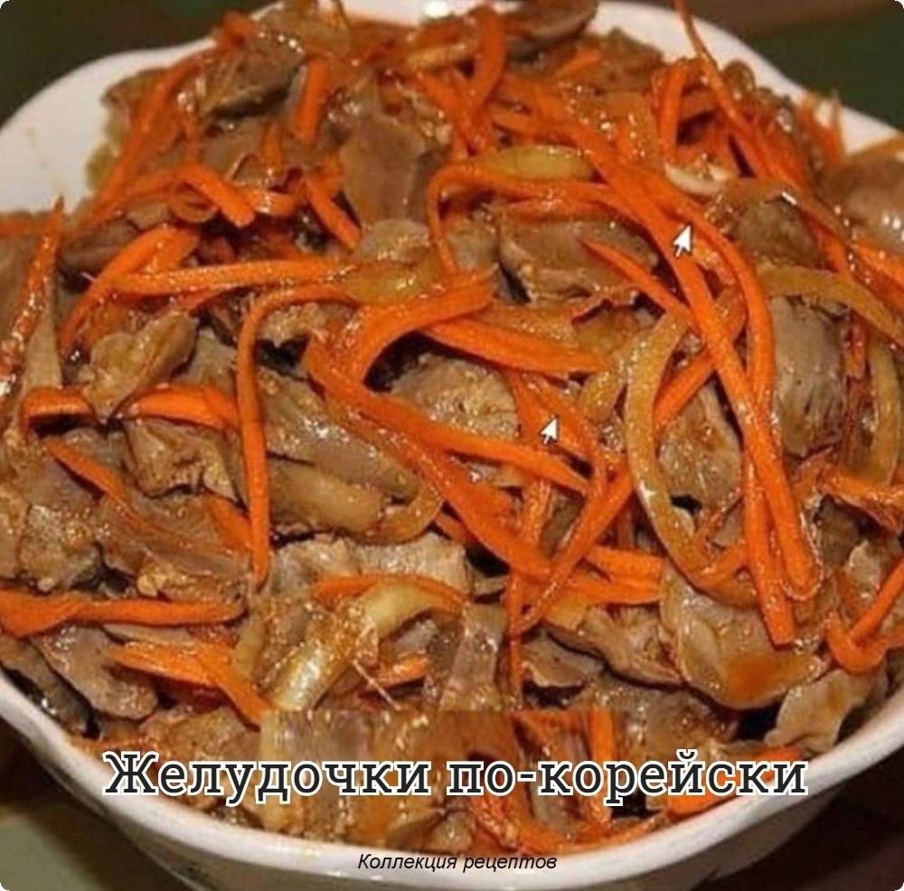 #закуска.Отварить 1 кг почищенных куриных желудков до мягкости (примерно 1,5 ч). Порезать соломкой. ...
