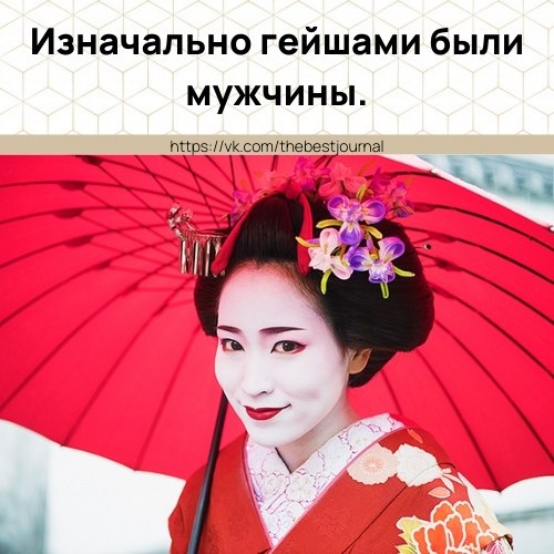 Гейши служили чем-то вроде европейских шутов. Гейши-женщины появились в 18 веке.