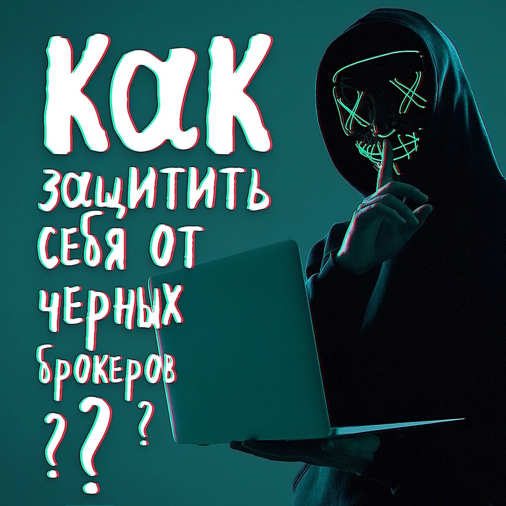 Как защитить себя от черных брокеров? В последнее время участились случаи мошенничества, связанные с ...