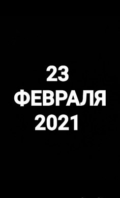 Каждый год в этот день.агент кремля Штирлиц Макс Оттович позывной "истинный ариец" делал ...