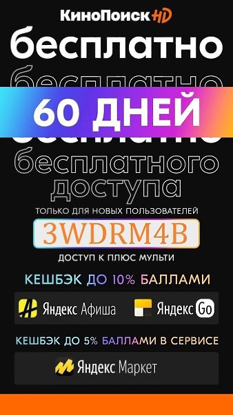 60 Дней Бесплатного Доступа к КиноПоиск НD.Ссылка на подключение: ...