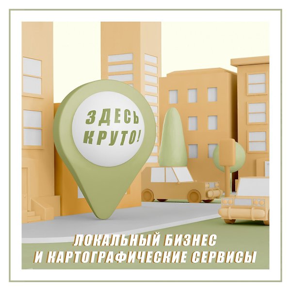 Локальный бизнес и картографические сервисы. Дружить или не дружить? Геосервисы стали обязательными ...