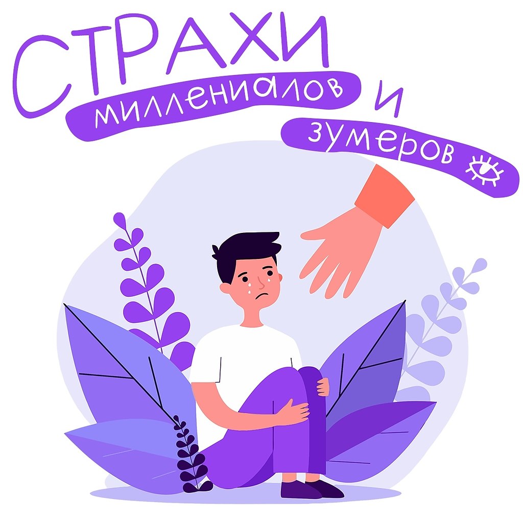 Чего боятся миллениалы и зумеры.Это поколения, сильно вовлеченное в цифровое пространство и мир ...
