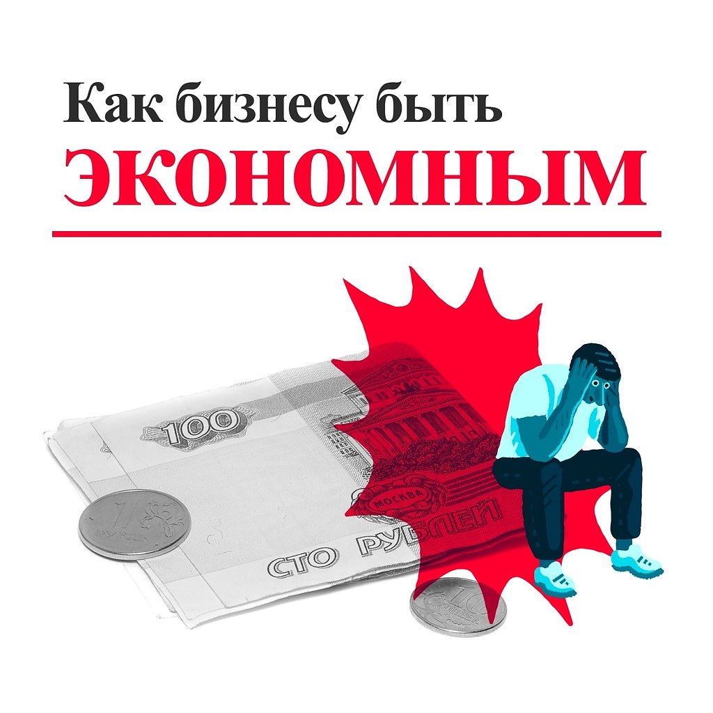 Как бизнесу быть экономным. В условиях кризиса бизнесменам приходится несладко, таким образом ...