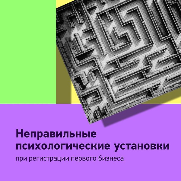 Неправильные психологические установки при регистрации первого бизнеса.Все в вашей голове, и ...