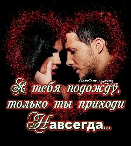 Я тебя подожду, только ты приходи навсегда. Ну а если не сможешь, собой мою душу не трогай! Да, ...