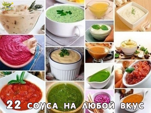 22 соуса на любой вкус .Как иногда хочется заправить тот или иной салат не просто майонезом, а ...
