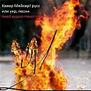 ���� Xo4yhapy4ki, ������, 36 ��� - ��������� 8 ������ 2020