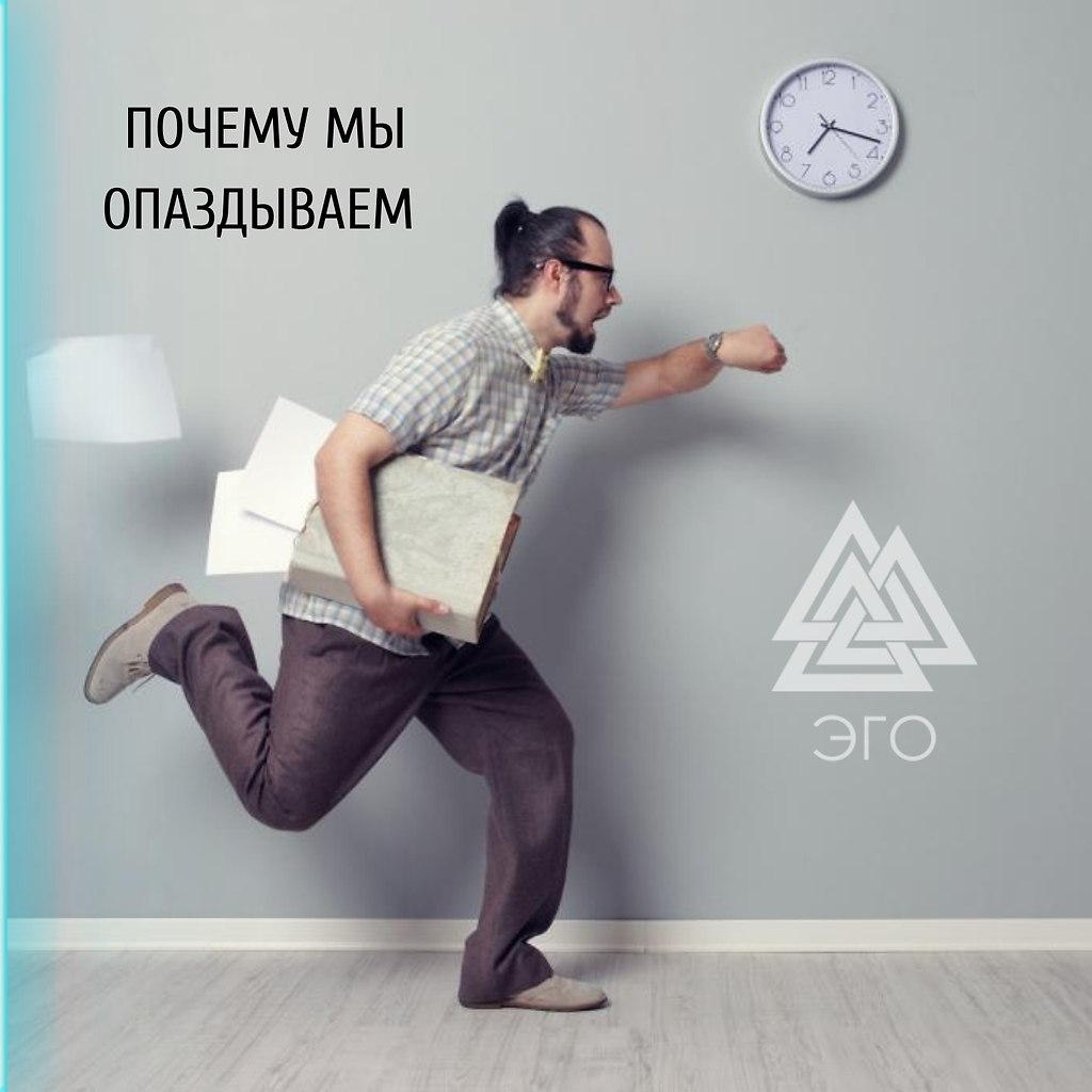 ПОЧЕМУ МЫ ОПАЗДЫВАЕМ. Каждый из нас слышал или говорил фразу: «Да ладно, за пять минут доберусь. Мы ...