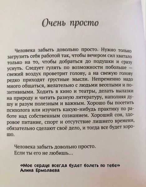 Кто говорит, что забыть человека просто? Поделитесь своими советами, как вы это делаете?