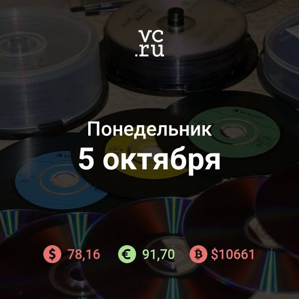 Доброе утро понедельника. Новости к этому часу: Союз правообладателей потребовал от дистрибутора ...