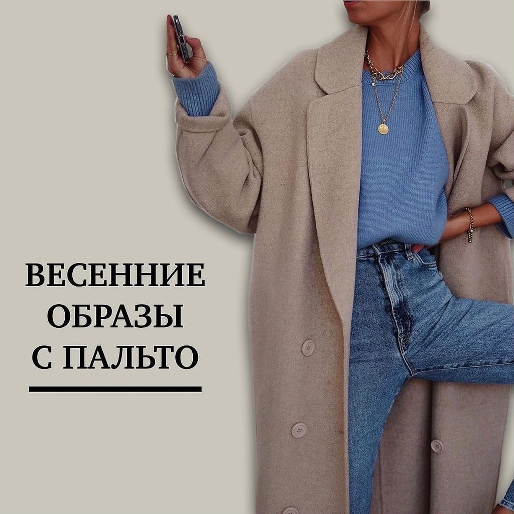 Весенние образы с пальто | Мода и Стиль | Фотострана | Пост №2293240030