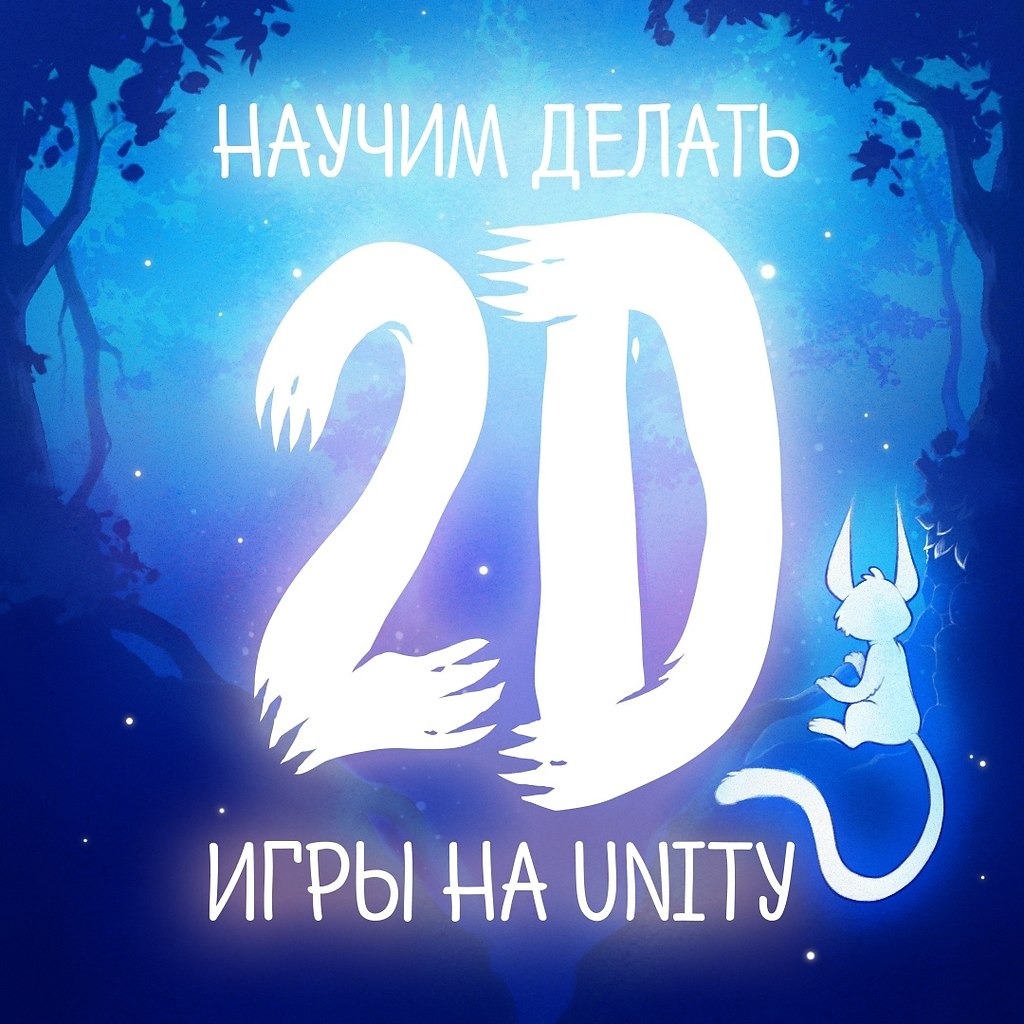   2D    Unity.   .    C#. ...