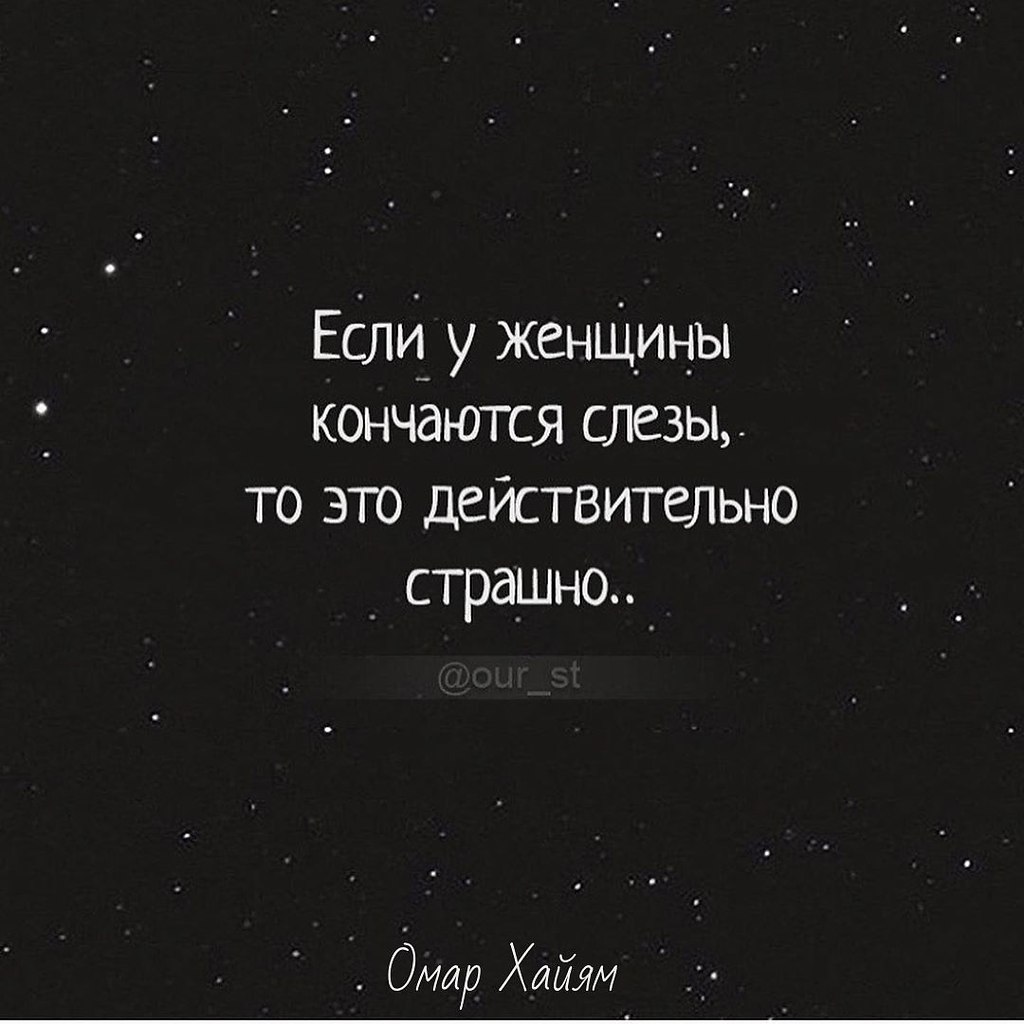 Если у женщины кончаются слёзы, то это страшно | Омар Хайям и другие  великие философы | Фотострана | Пост №2234458259