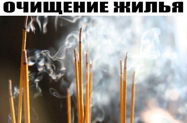 ОЧИЩЕНИЕ ЖИЛЬЯ. Если вам неуютно и тревожно в собственном доме, значит, пора проводить ...
