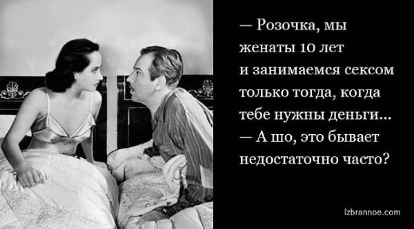 «Любовь слепа, но брак восстанавливает зрение». Несколько анекдотов об отношениях.Целых десять лет ...