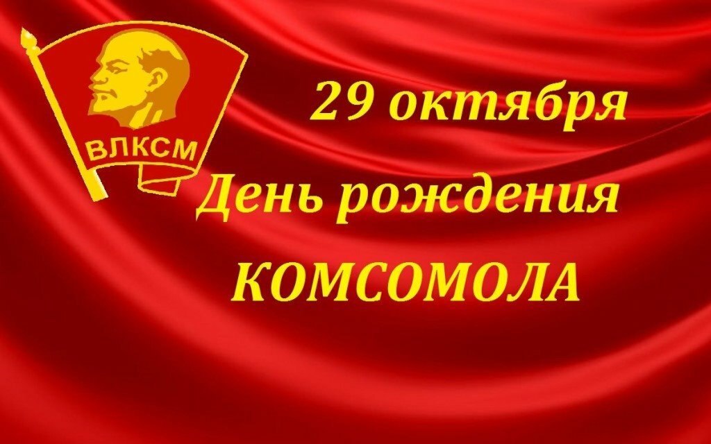 Поздравляю всех тех, у кого как и ранее в груди горит жаркий костер комсомола. Я желаю, чтобы эти ...