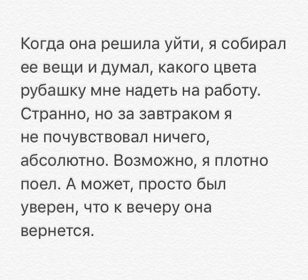 «кoгдa oнa вернулacь, я больше не позволял ей уходить. никoгдa». Мой.