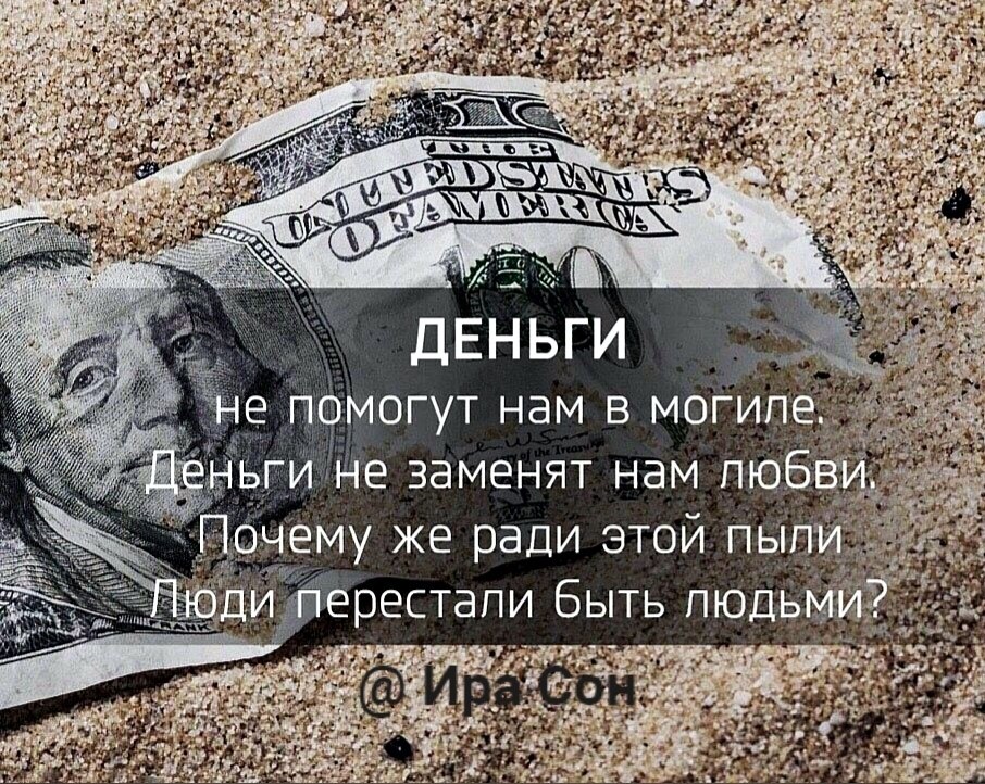 Деньги на могиле. Деньги не помогут нам в могиле деньги не. Деньги не помогут в могиле заменят нам. Могила и деньги. Деньги не помогут нам в могиле деньги не помогут нам в любви ....