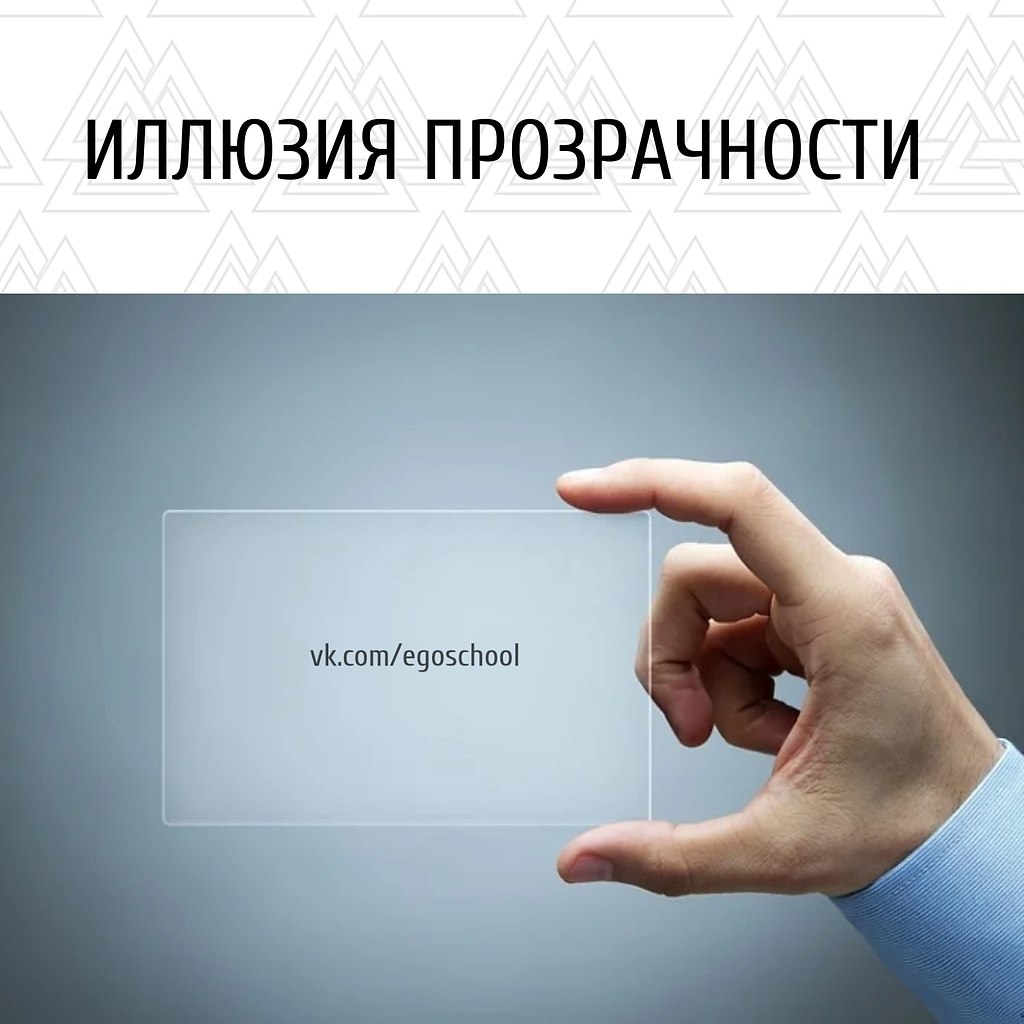 ИЛЛЮЗИЯ ПРОЗРАЧНОСТИ. Это склонность давать слишком высокую оценку способности окружающих понимать ...
