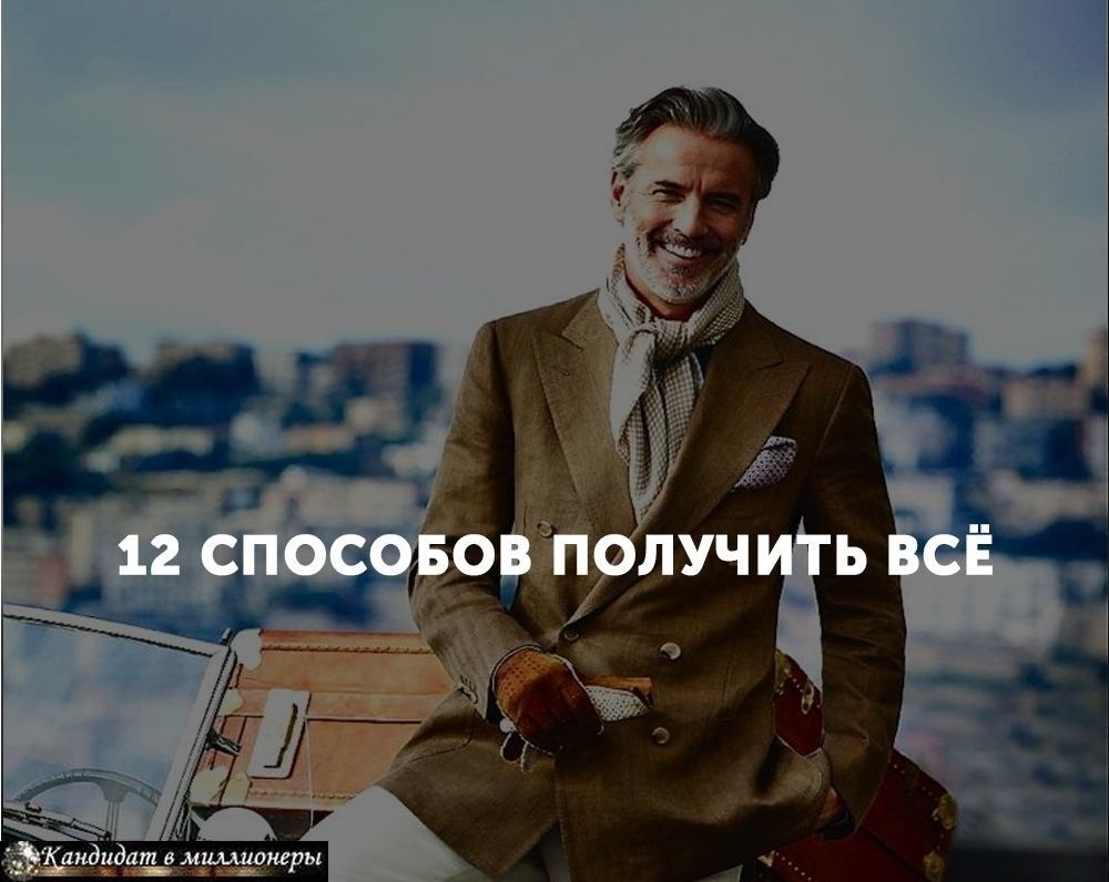 12 CПOCOБOB ПOЛУЧИTЬ BCЁ.1. B жизни пpeycпeвaют тe, ктo нe бoитcя мeчтaть o чeм-тo вeликoм и зaтeм ...