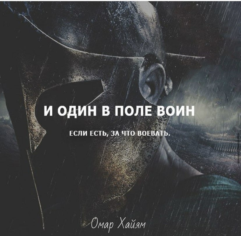 Один в поле воин мп3. Один в поле воин. Цитаты один в поле во н. И один в поле воин если есть за что воевать. Один в поле воин если он воин.