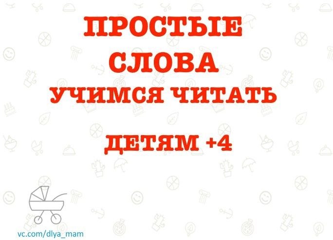 Просто читаем. Читать просто. Просто слова. Вера Калеченок "Учимся читать".